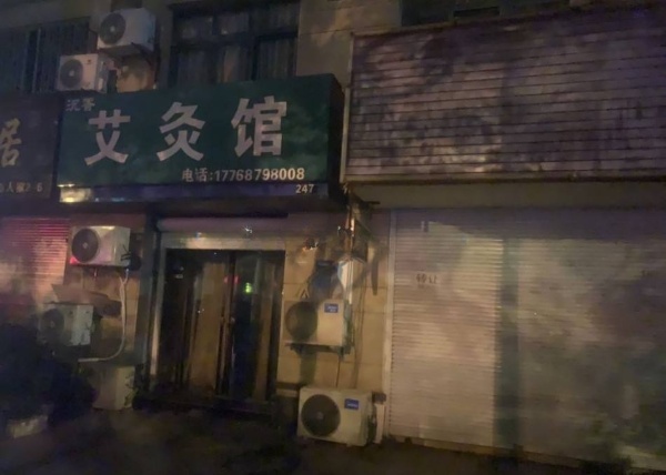 米山艾灸馆一羞涩碎花裙，还有边